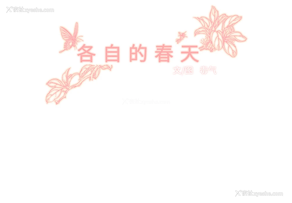 2P - 各自的春天