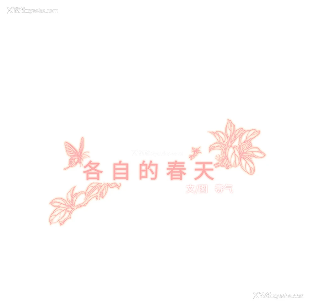 23P - 各自的春天