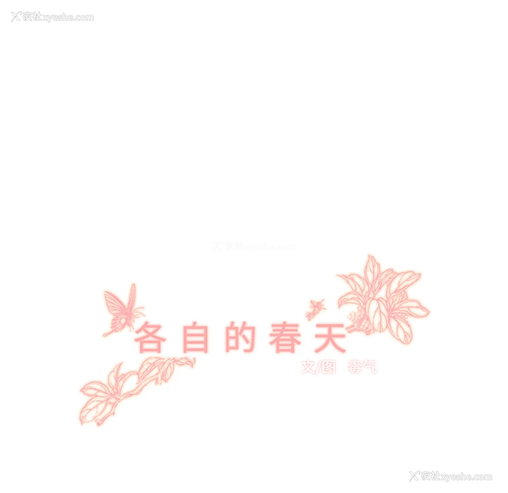 19P - 各自的春天