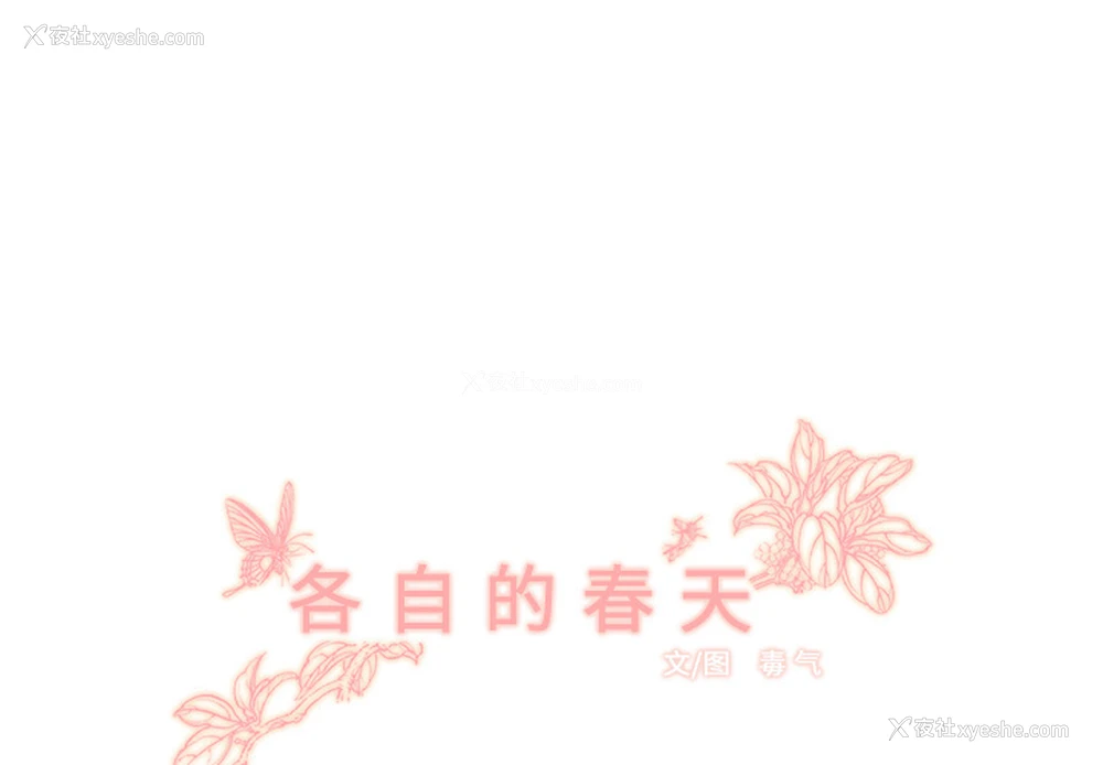 1P - 各自的春天