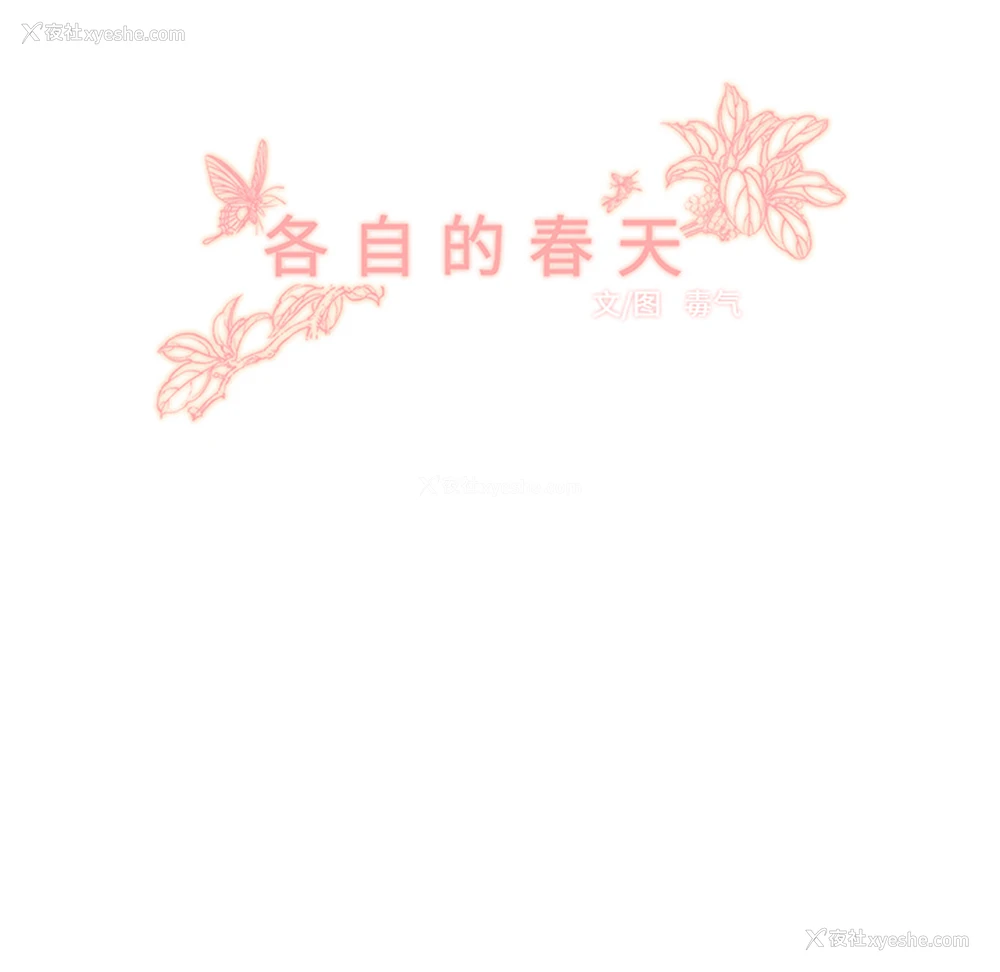 23P - 各自的春天