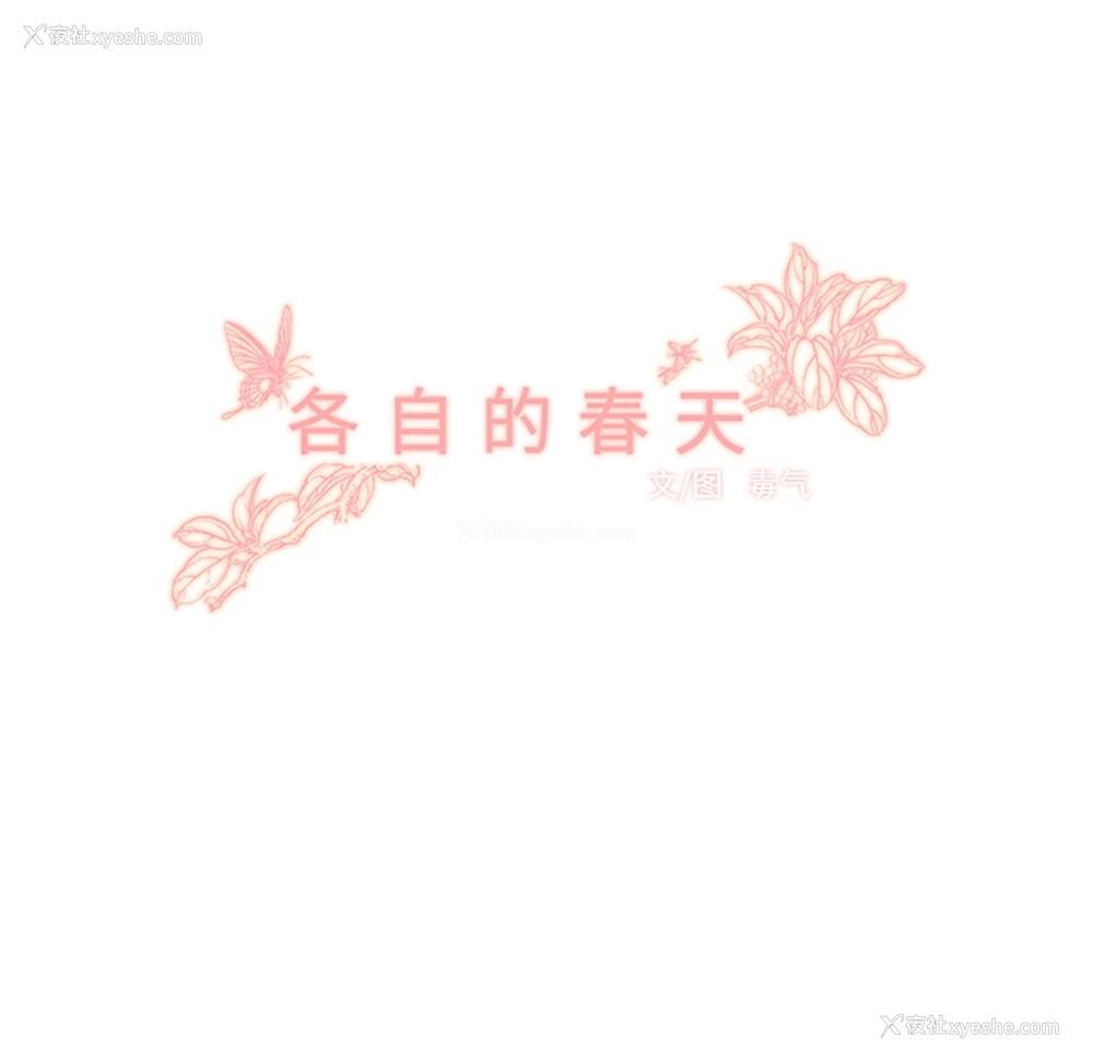 23P - 各自的春天