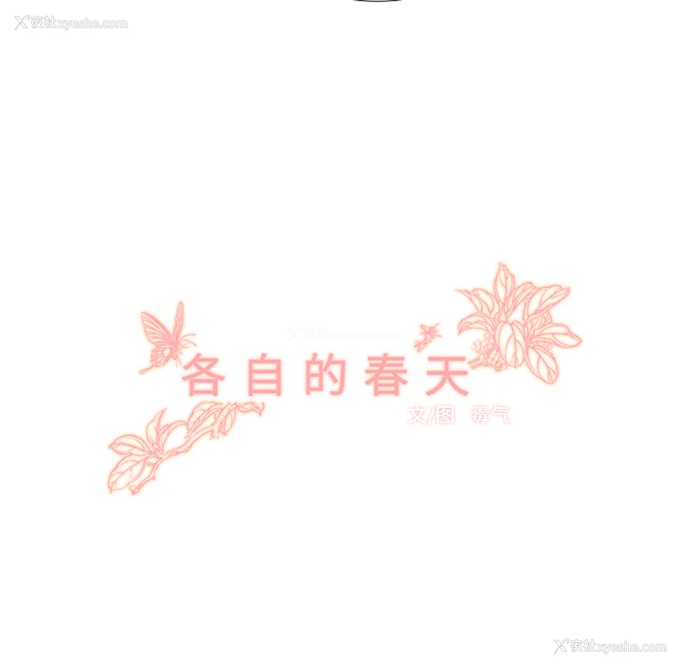 22P - 各自的春天