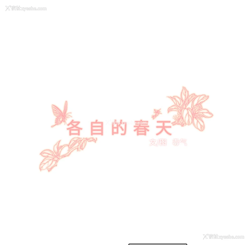 63P - 各自的春天