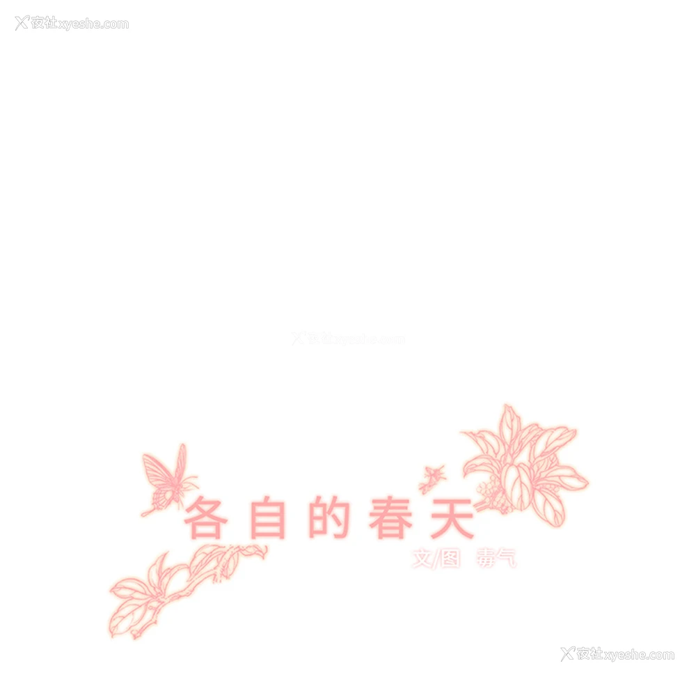 30P - 各自的春天