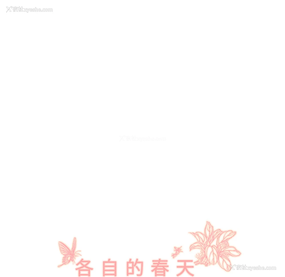49P - 各自的春天