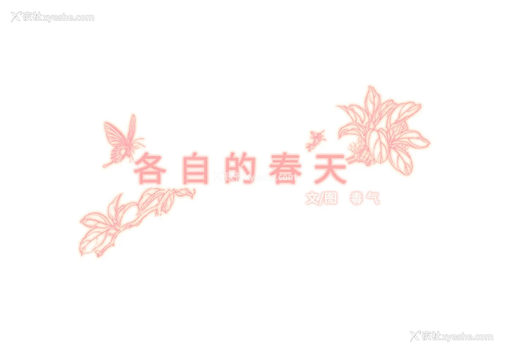 3P - 各自的春天