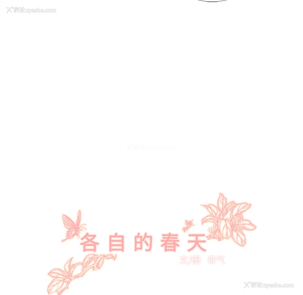 21P - 各自的春天