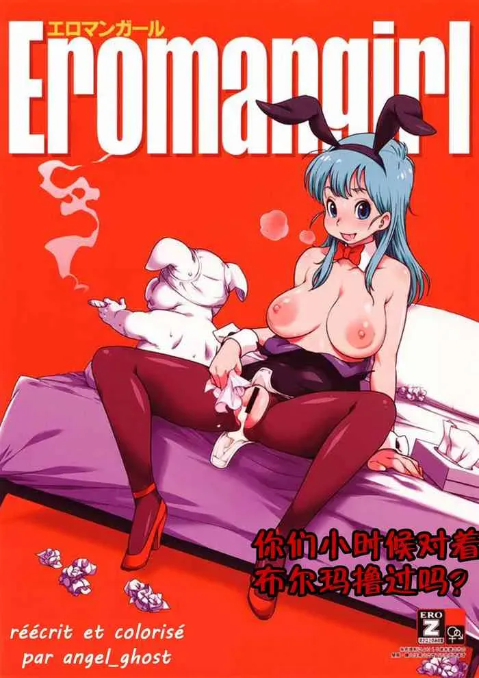 (C89) [Finecraft69 (6ro-)] エロマンガール (ドラゴンボール) [中国翻訳] [カラー化] [无修正]