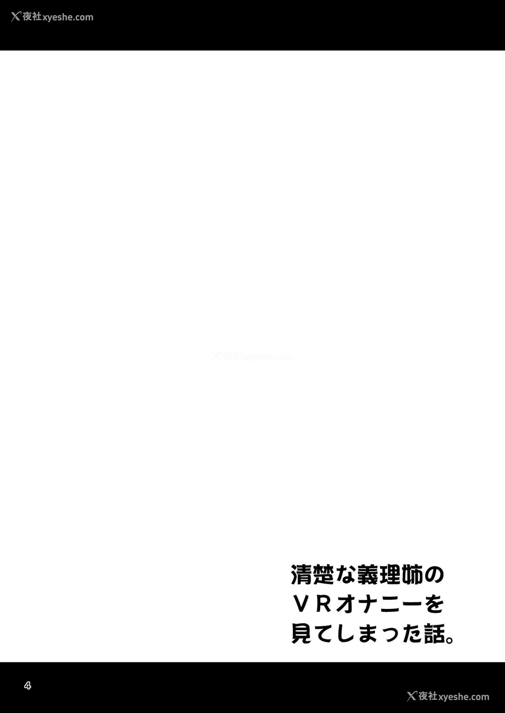 2P - [友毒屋 (友吉)] 清楚な义理姉のVRオナニーを见てしまった话。 [中国翻訳] [DL版]