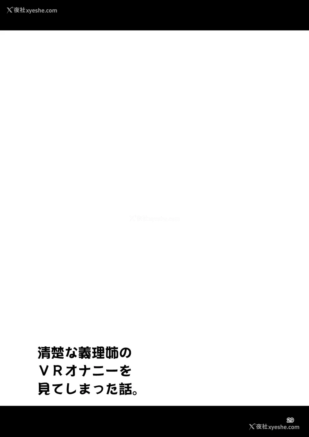 27P - [友毒屋 (友吉)] 清楚な义理姉のVRオナニーを见てしまった话。 [中国翻訳] [DL版]