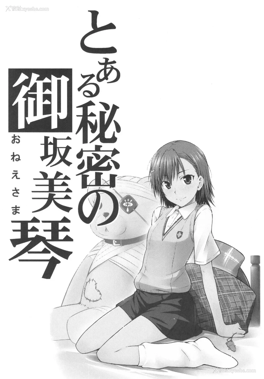 3P - (C77) [Aspergillus (おから)] とある秘密の御坂美琴 (とある科学の超电磁砲) [中国翻訳] [无修正]