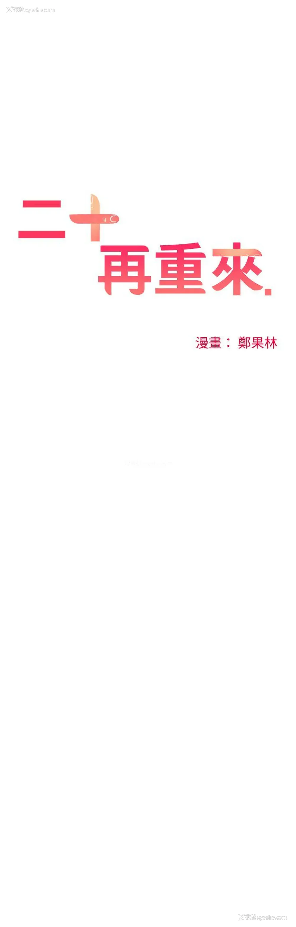 12P - 二十再重来