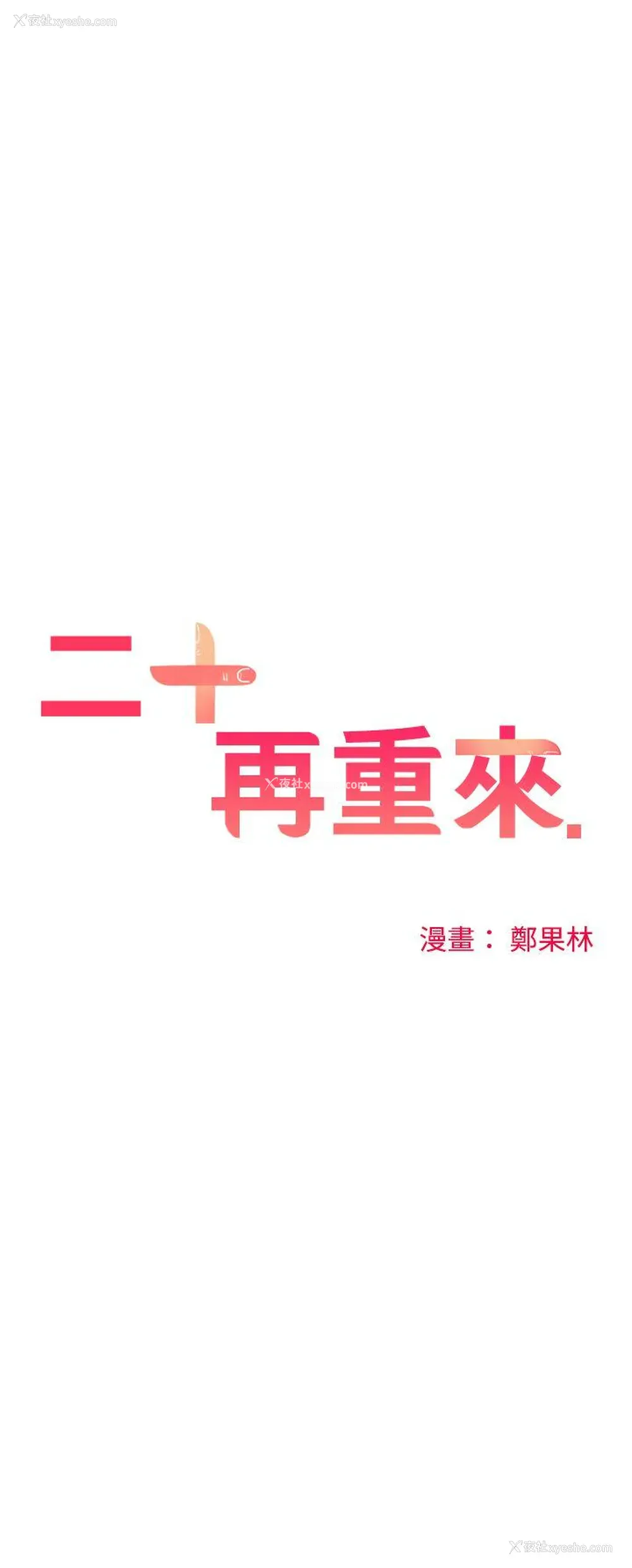 3P - 二十再重来