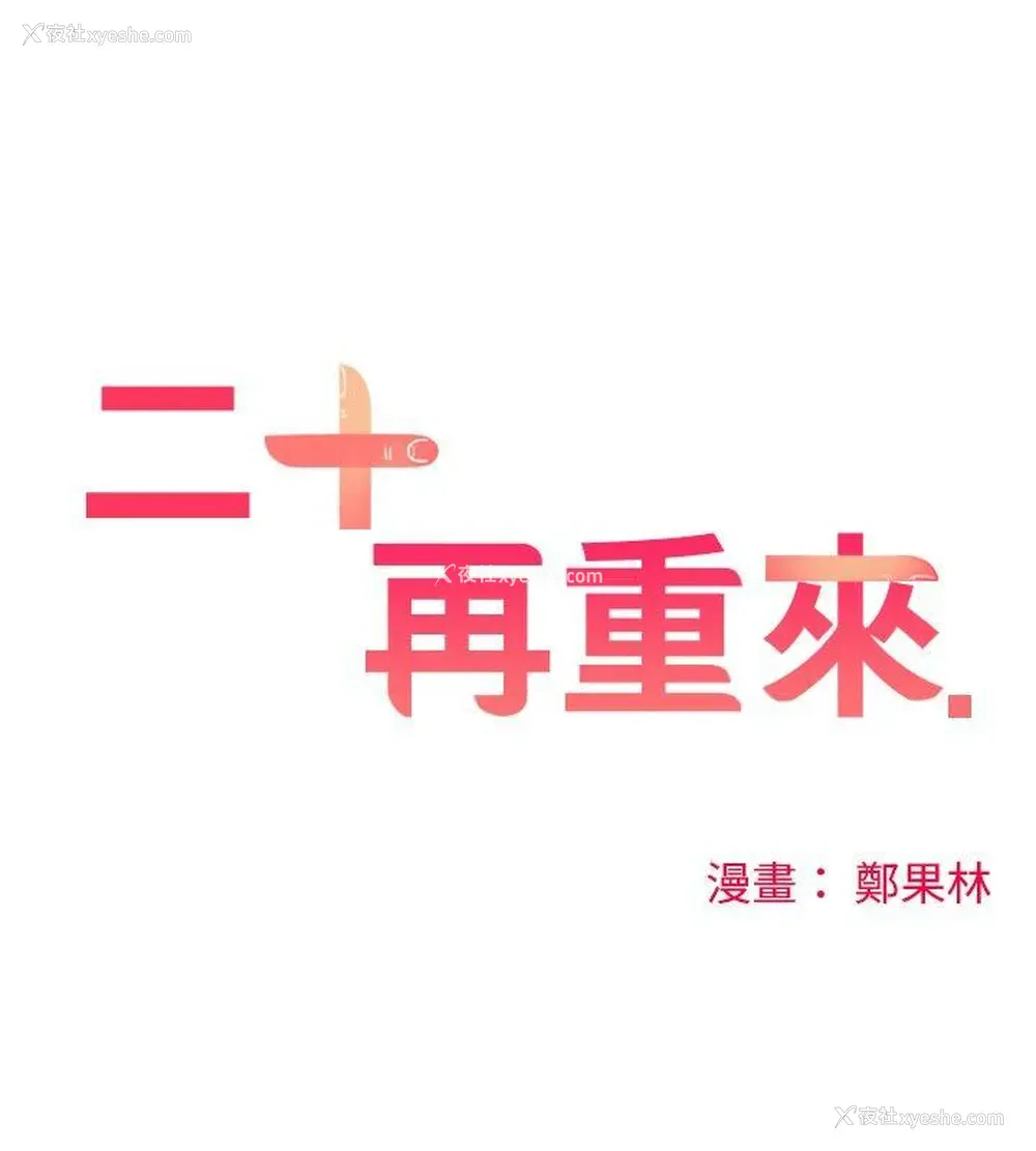 10P - 二十再重来
