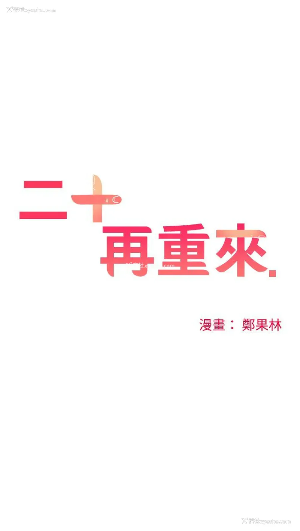 14P - 二十再重来