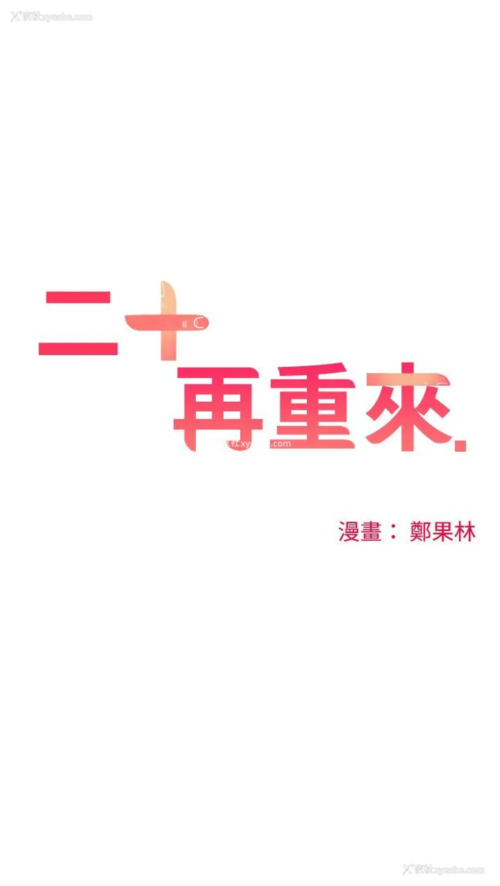16P - 二十再重来