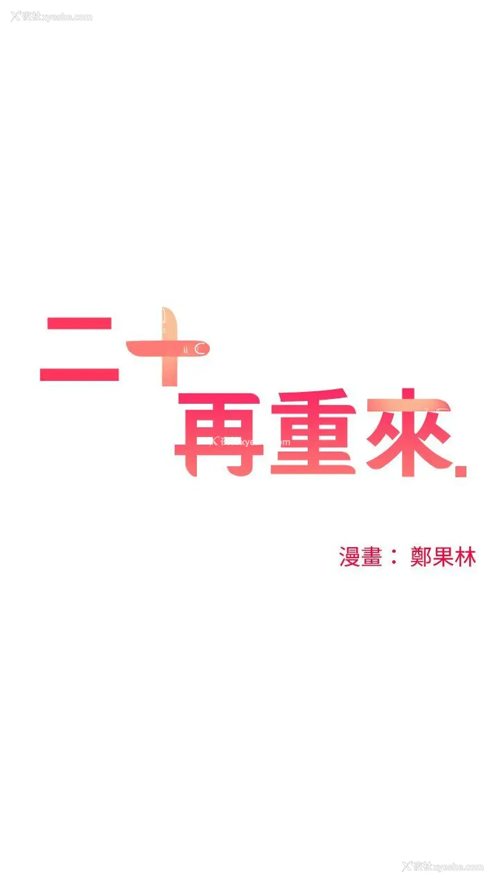 1P - 二十再重来