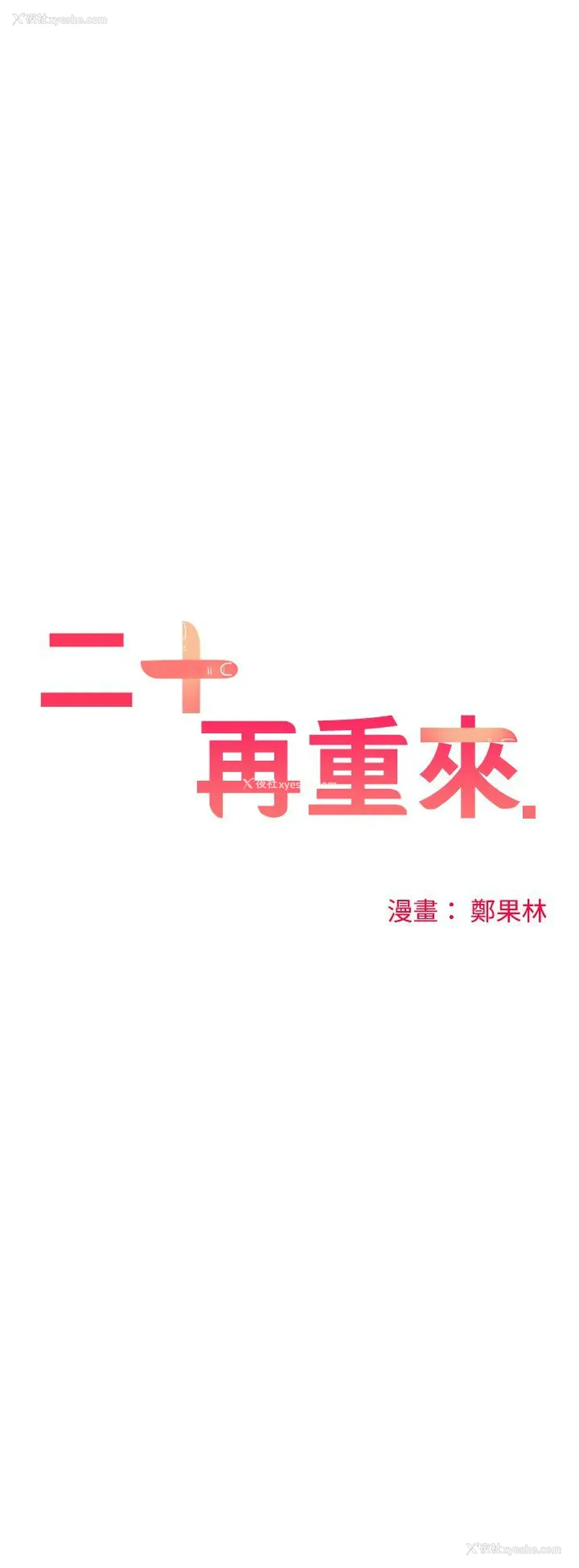27P - 二十再重来