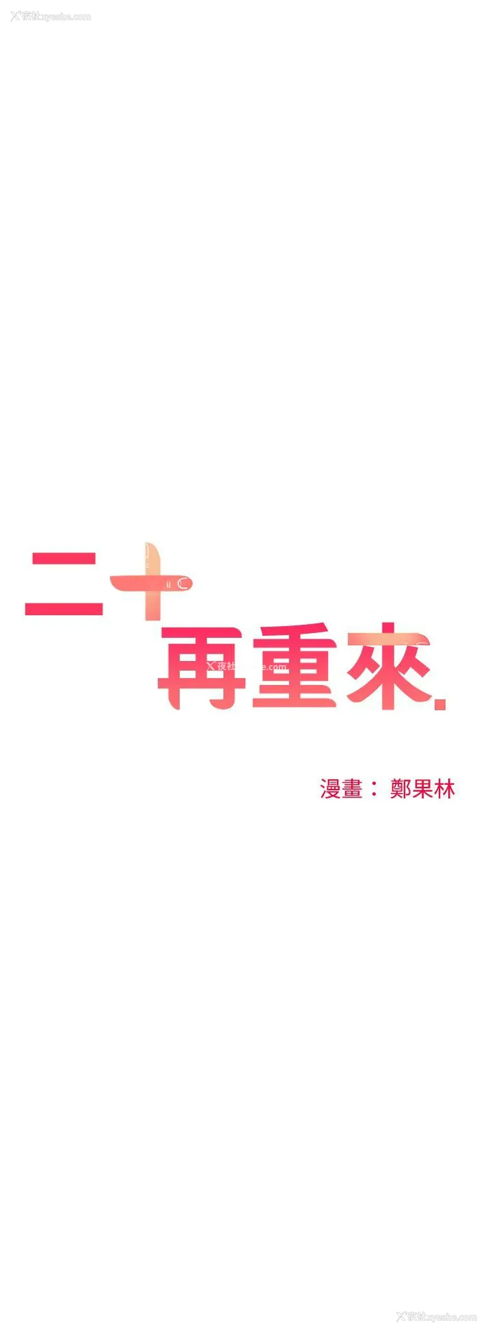 22P - 二十再重来