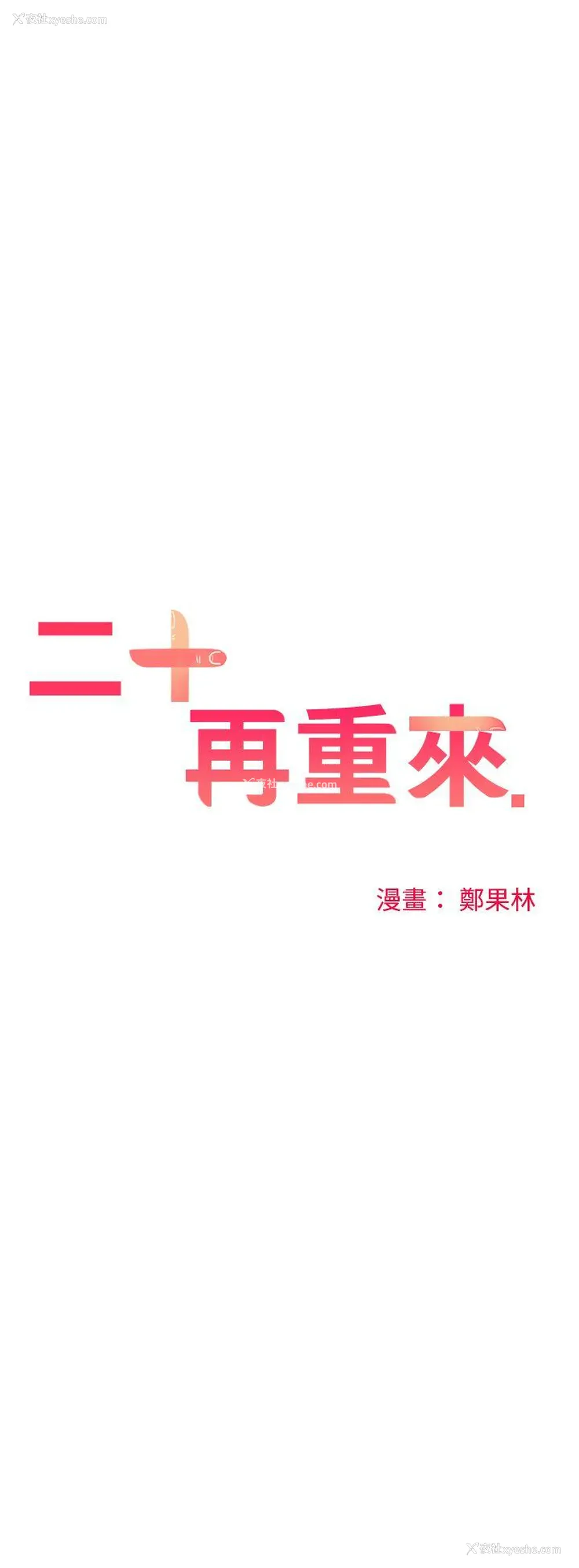 3P - 二十再重来