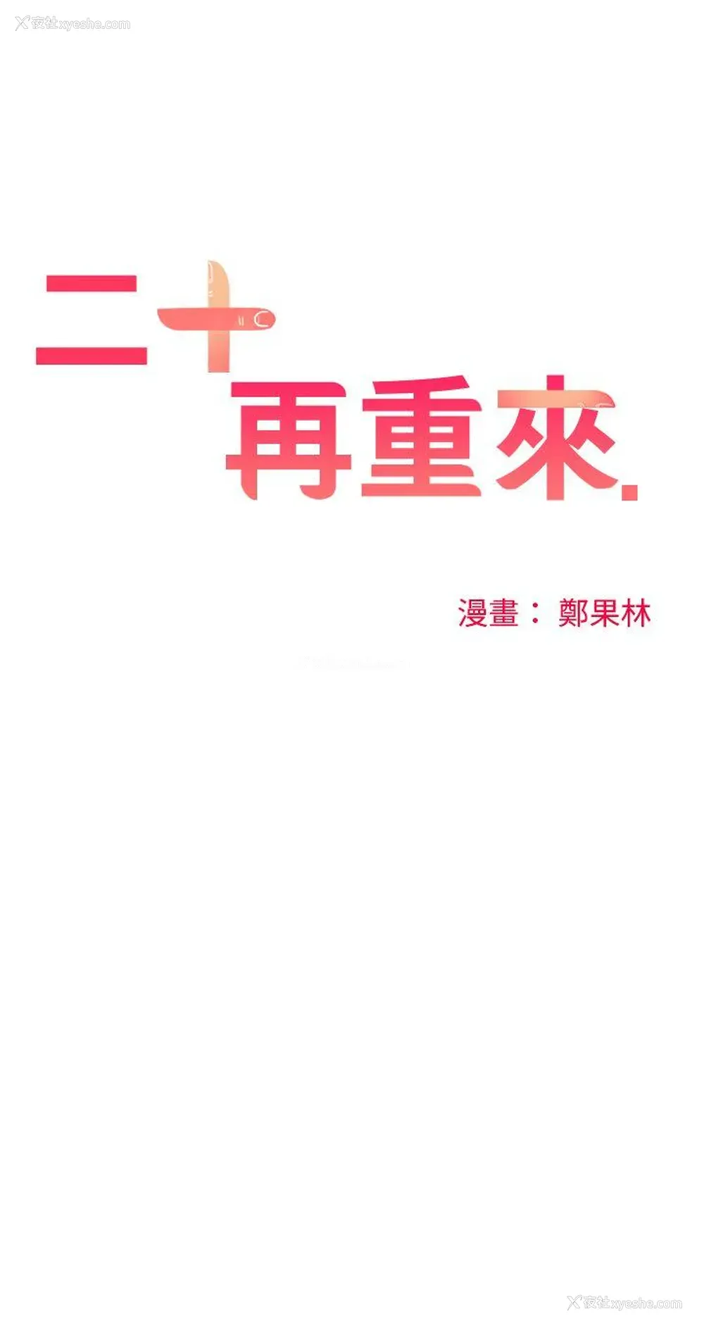 1P - 二十再重来
