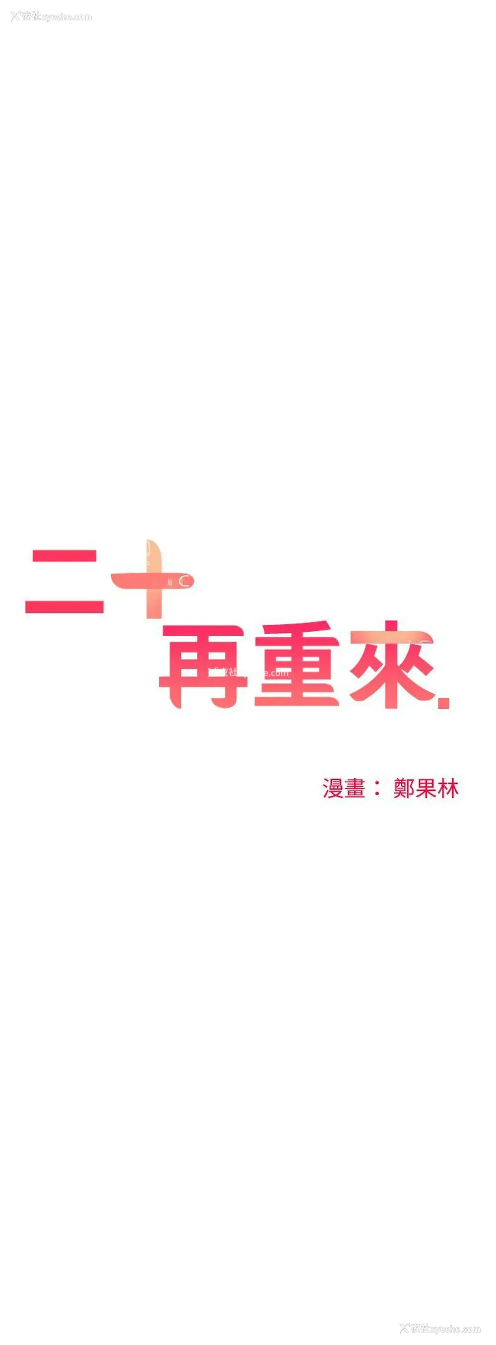 7P - 二十再重来