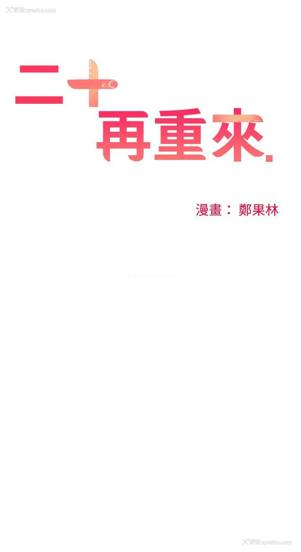 13P - 二十再重来