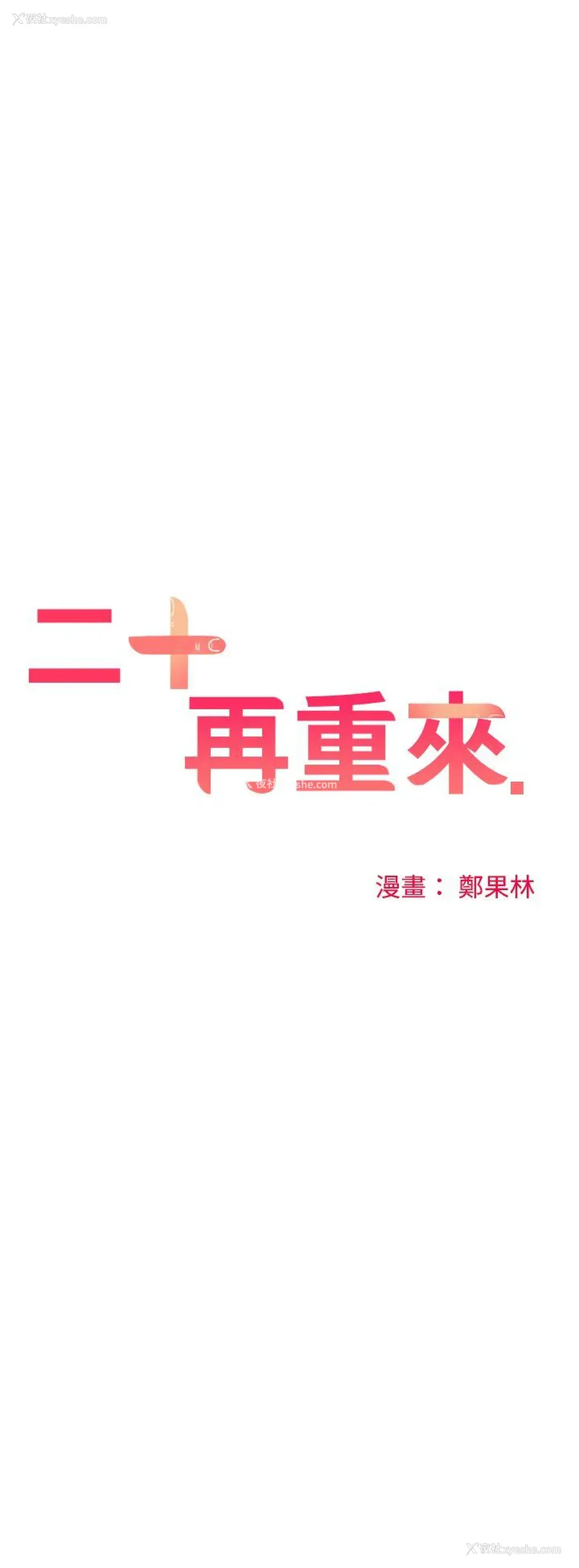16P - 二十再重来
