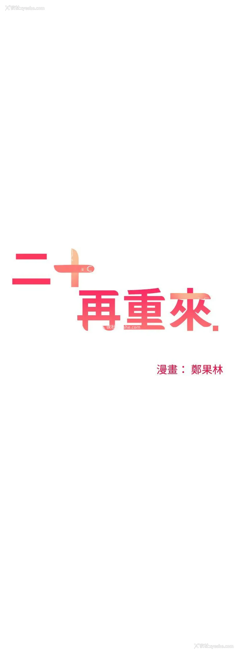 14P - 二十再重来