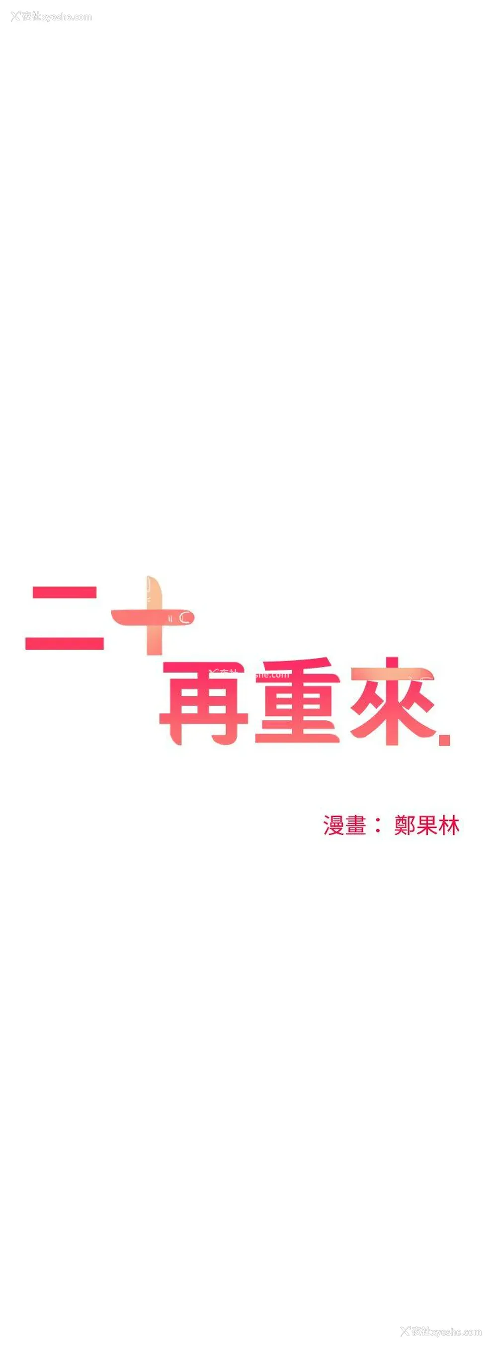 1P - 二十再重来