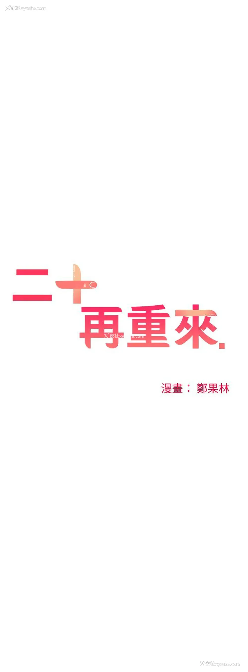 13P - 二十再重来