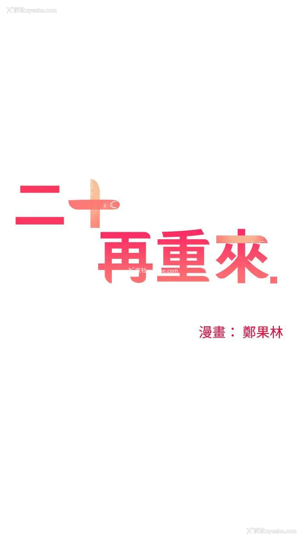 1P - 二十再重来