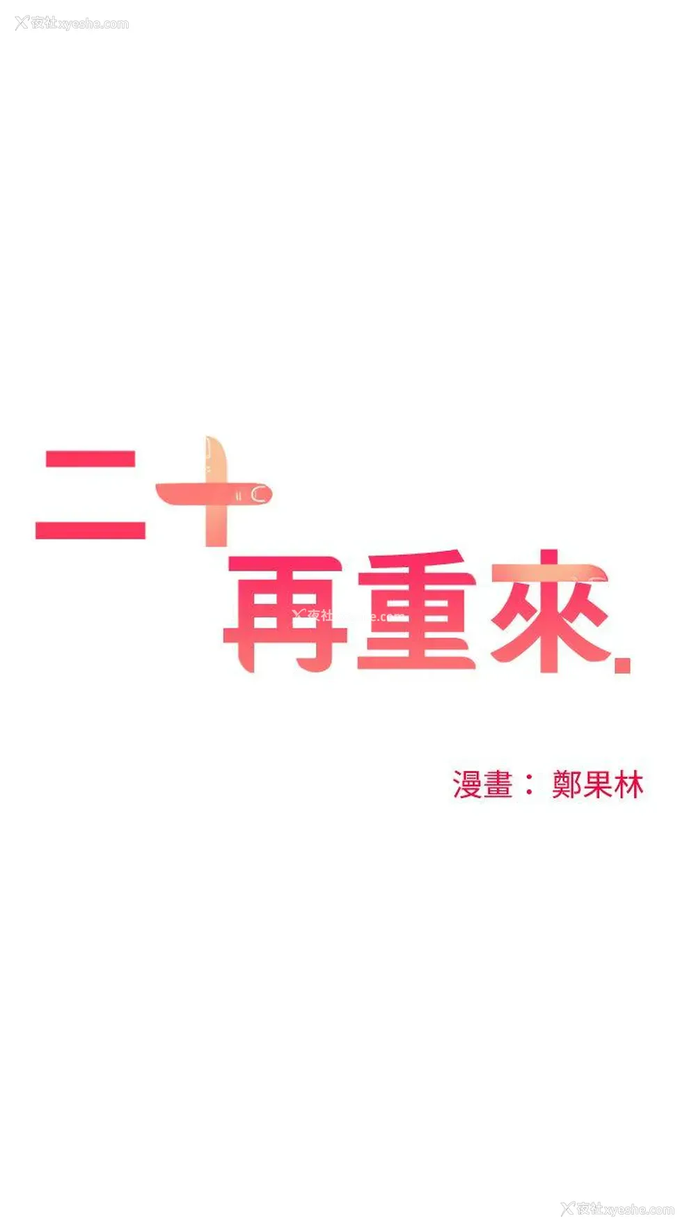 12P - 二十再重来
