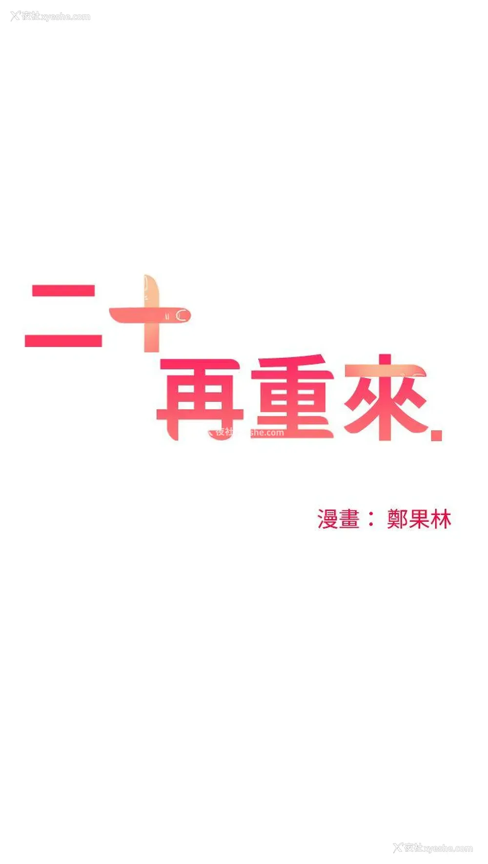 24P - 二十再重来