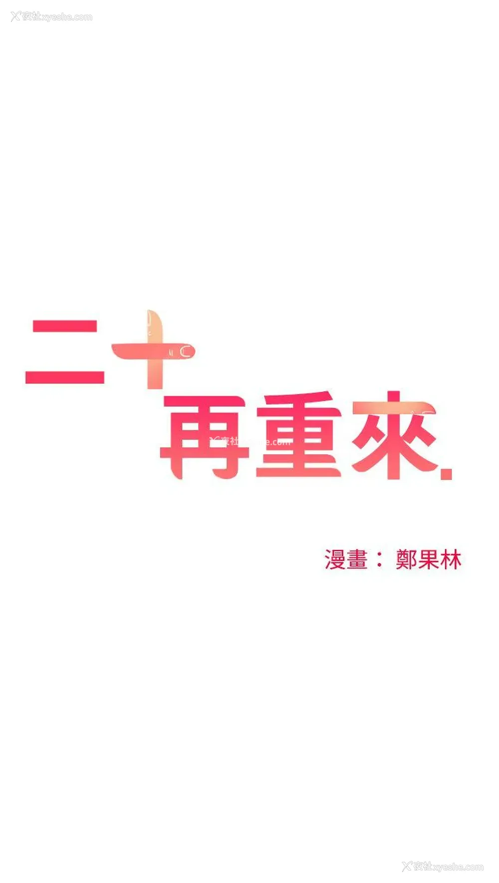 4P - 二十再重来