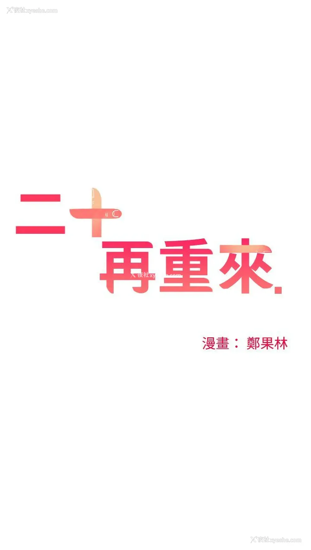 8P - 二十再重来