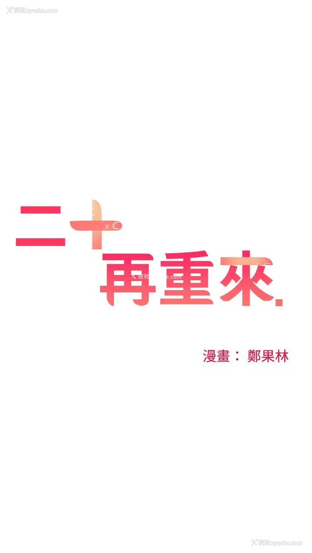 14P - 二十再重来