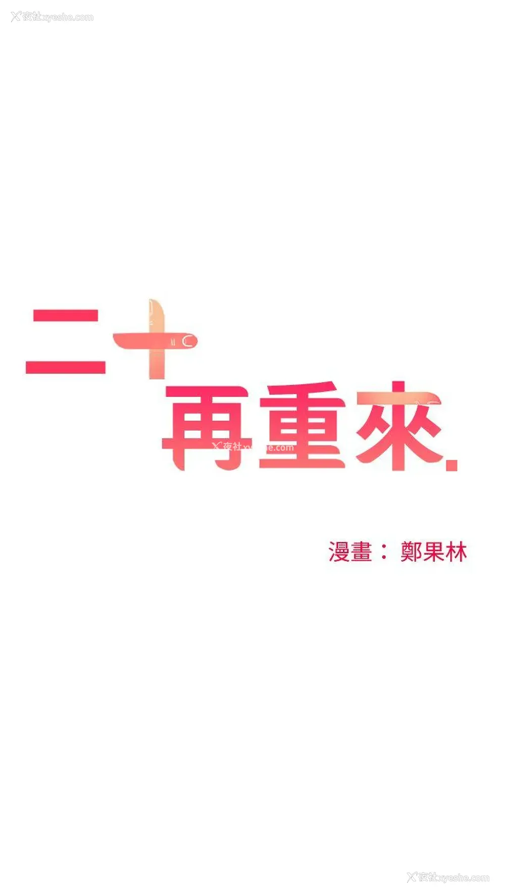 14P - 二十再重来
