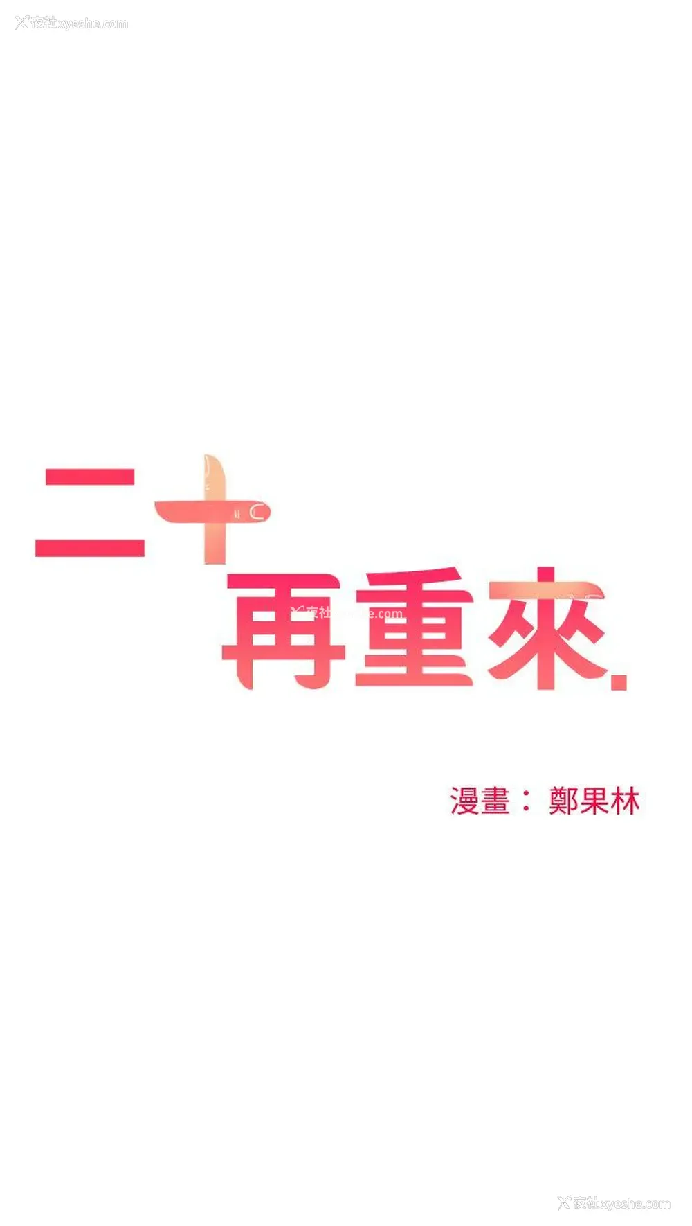 6P - 二十再重来