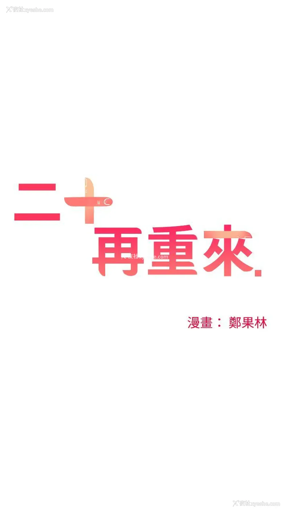 16P - 二十再重来