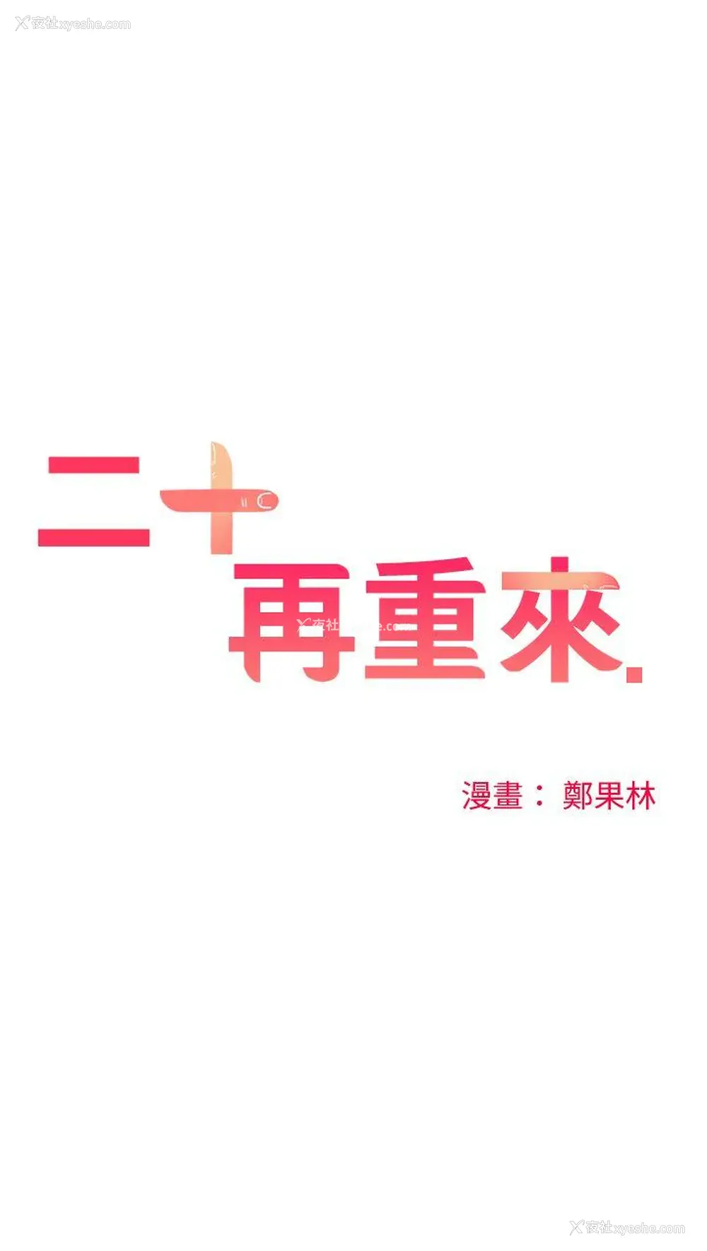 21P - 二十再重来