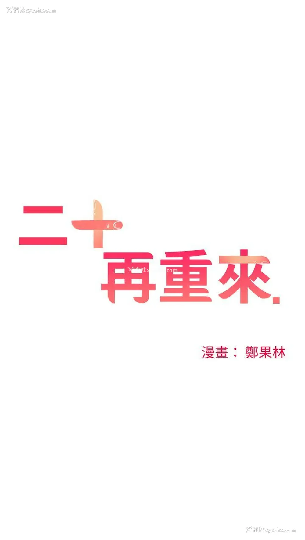 3P - 二十再重来