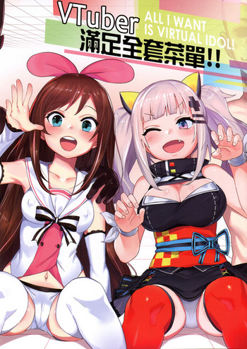 [兔子老大 (半里バード9)] VTuber满足全套菜单!! (バーチャルYouTuber) [中国语]