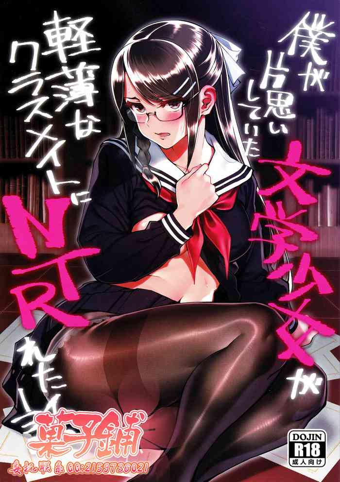 (C95) [ドクダミ (冲田あばば)] 仆が片思いしていた文学少女が軽薄なクラスメイトにNTRれた话 [中国翻訳]