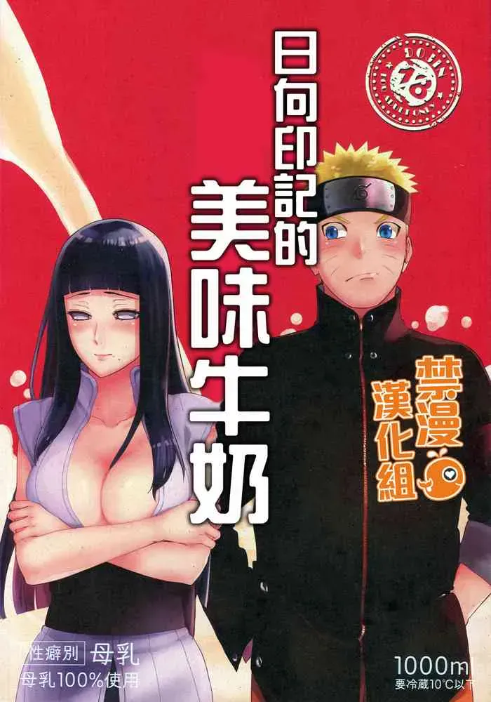 (HARUCC24东京) [a 3103 hut (里美)] おいしいミルク (NARUTO -ナルト-) [中国翻訳]
