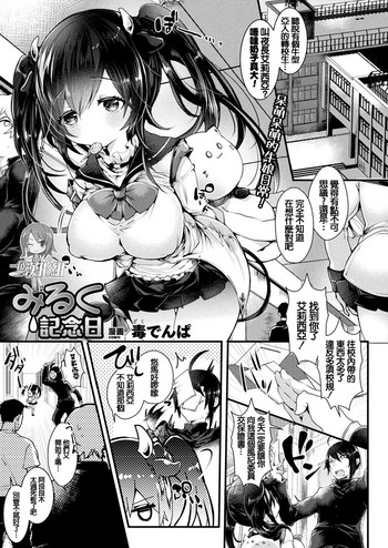 [毒でんぱ] みるく记念日 (コミックアンリアル 2019年6月号 Vol.79) [中国翻訳] [DL版]