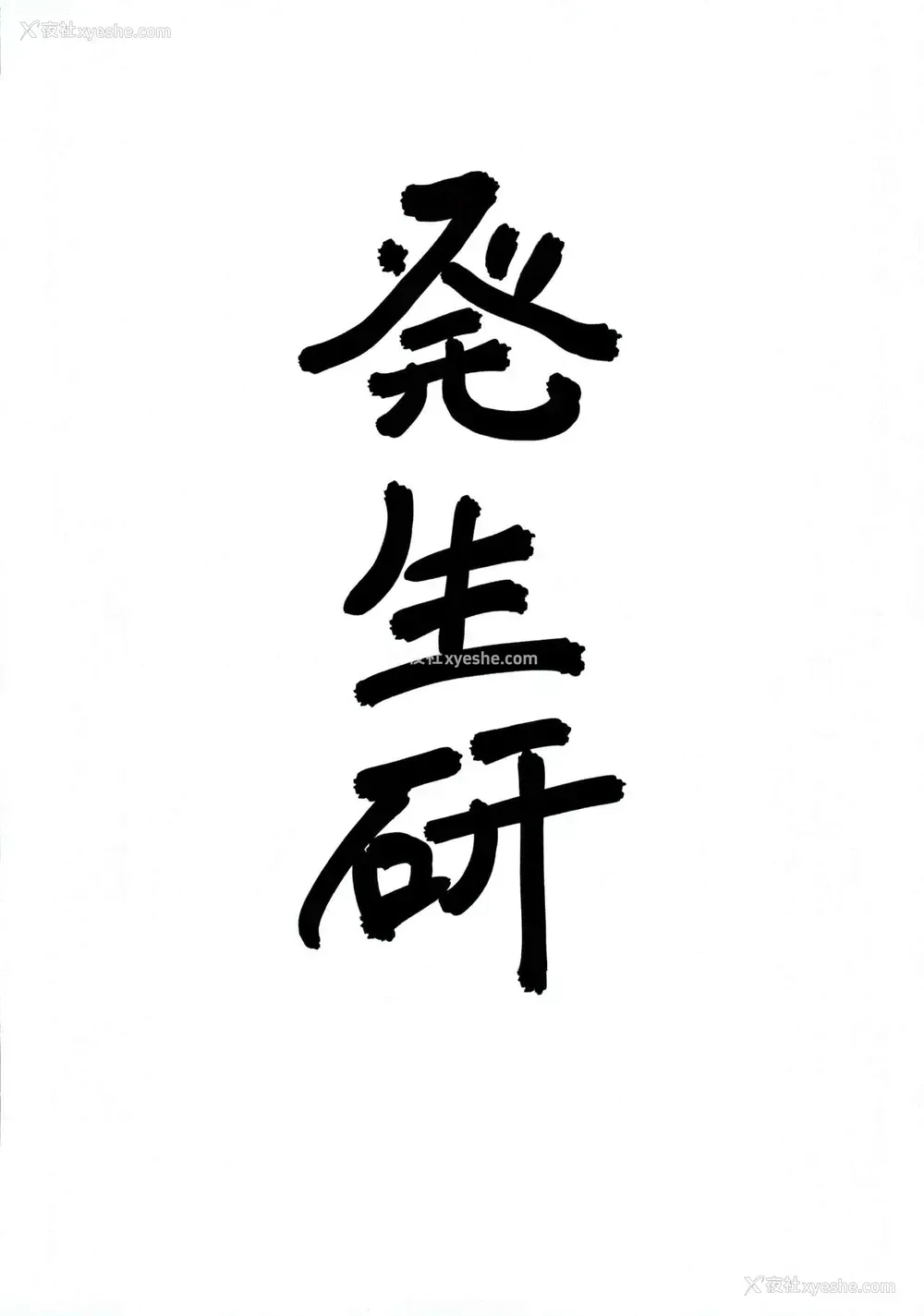 27P - (C96) [発生研 (とっし)] 真冬先生の教育 (ぼくたちは勉强ができない) [中国翻訳]