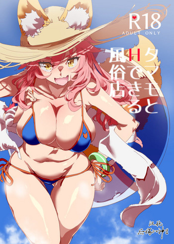 (C94) [にゅう工房 (にゅう)] タマモとHできる风俗店 (Fate／Grand Order) [中国翻訳]