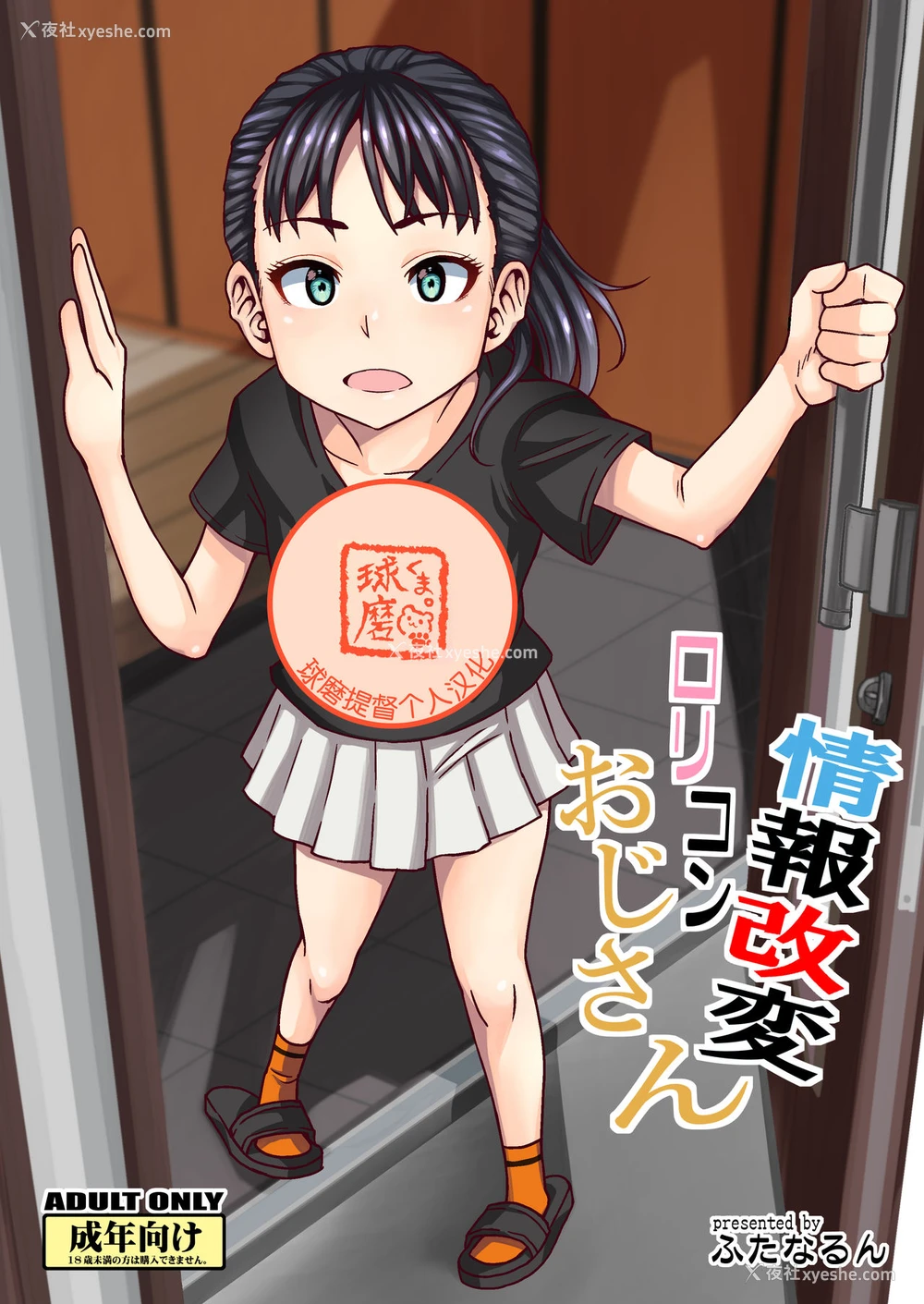 1P - [ふたなるん (红ゆーじ)] 情报改変ロリコンおじさん [中国翻訳] [DL版]